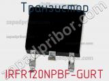 Транзистор IRFR120NPBF-GURT фотография 2.