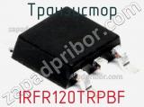 Транзистор IRFR120TRPBF 