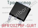Транзистор IRFR120ZPBF-GURT 