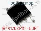 Транзистор IRFR120ZPBF-GURT фотография 2.