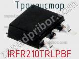 Транзистор IRFR210TRLPBF 