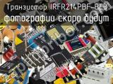 Транзистор IRFR214PBF-BE3 