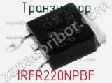 Транзистор IRFR220NPBF 