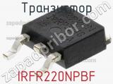 Транзистор IRFR220NPBF фотография 2.