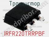 Транзистор IRFR220TRRPBF 
