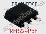 Транзистор IRFR224PBF 