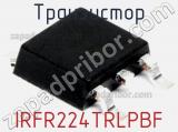 Транзистор IRFR224TRLPBF 