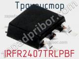 Транзистор IRFR2407TRLPBF фотография 2.