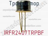 Транзистор IRFR2407TRPBF фотография 2.