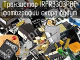 Транзистор IRFR3303PBF 