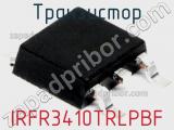 Транзистор IRFR3410TRLPBF 