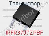 Транзистор IRFR3707ZPBF 