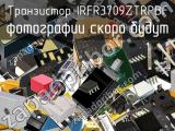Транзистор IRFR3709ZTRPBF 
