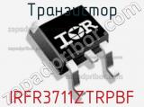 Транзистор IRFR3711ZTRPBF 