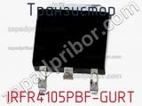 Транзистор IRFR4105PBF-GURT 