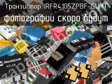 Транзистор IRFR4105ZPBF-GURT