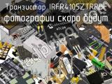 Транзистор IRFR4105ZTRPBF 