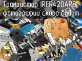 Транзистор IRFR420APBF 
