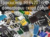 Транзистор IRFR420TRPBF 