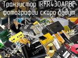 Транзистор IRFR430APBF 