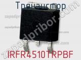 Транзистор IRFR4510TRPBF 