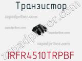 Транзистор IRFR4510TRPBF фотография 2.