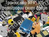 Транзистор IRFR5305 