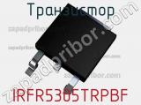 Транзистор IRFR5305TRPBF 