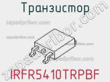 Транзистор IRFR5410TRPBF 