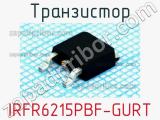 Транзистор IRFR6215PBF-GURT 