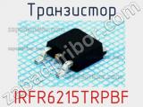 Транзистор IRFR6215TRPBF 