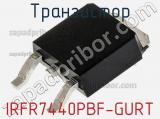 Транзистор IRFR7440PBF-GURT 