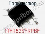 Транзистор IRFR825TRPBF 