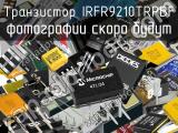 Транзистор IRFR9210TRPBF 
