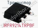 Транзистор IRFR9214TRPBF 
