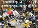 Транзистор IRFR9220PBF 