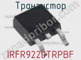 Транзистор IRFR9220TRPBF 