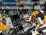 Транзистор IRFR9N20DTRPBF 