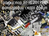 Транзистор IRFRC20TRPBF 