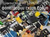 Транзистор IRFS23N20DTRLP 