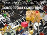 Транзистор IRFS3004TRLPBF 