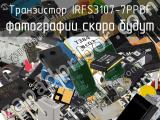 Транзистор IRFS3107-7PPBF 