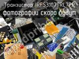 Транзистор IRFS3107TRL7PP 