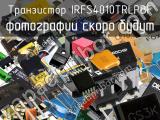 Транзистор IRFS4010TRLPBF