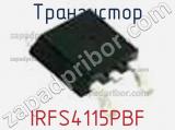 Транзистор IRFS4115PBF 