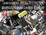 Транзистор IRFS4227TRLPBF 