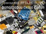 Транзистор IRFS4310TRLPBF 