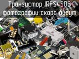 Транзистор IRFS450B 