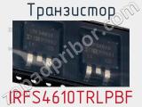 Транзистор IRFS4610TRLPBF 