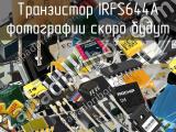 Транзистор IRFS644A 